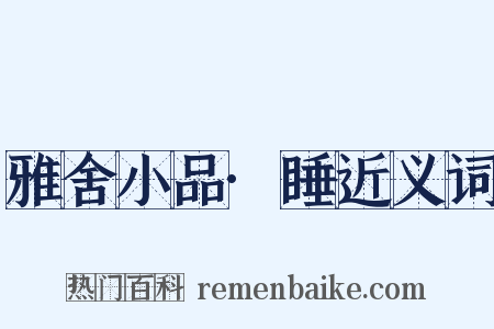 雅舍小品·睡近义词是什么意思的图片